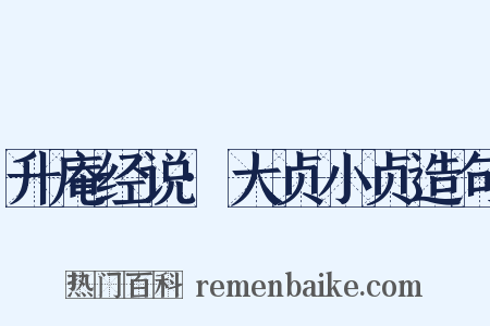 升庵经说·大贞小贞造句是什么意思的图片